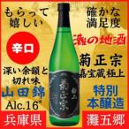 地酒 菊正宗 超特撰 特別本醸造 嘉宝蔵 極上 720ml