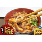 山米鮮魚製 山陰沖のきざみ伝助あなご蒲焼丼60g×5食入