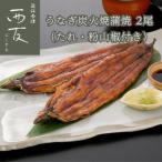 近江今津 西友のうなぎ炭火焼蒲焼 SU-80F