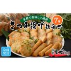 手軽で美味しい福袋 さつま揚げ詰合せ 7種