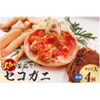 訳あり 釜茹でセコガニ4枚 大 冷凍