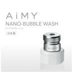 AiMYナノバブルウォッシュ