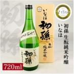 SZ0464 初孫 純米吟醸 いなほ 720ml×1本