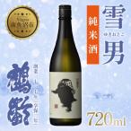 日本酒 雪男 純米酒 720ml