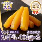 ふるさと納税 ひたちなか市 横須賀農園 干し芋(丸干し) 400g×2パック