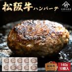 ふるさと納税 松阪市 松阪牛 ハンバーグ 140g×10個入