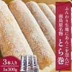 南島原名物とらまき3本入り 1本300g