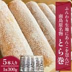 南島原名物とらまき5本入り 1本300g