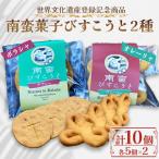 南蛮菓子びすこうと2種 オレーリャ ボラシャ 各5個