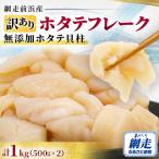 ふるさと納税 網走市 《訳ありお礼品》ホタテフレーク【網走前浜産】無添加ホタテ貝柱　1kg(500g×2)