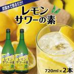 郷土の焼酎さわやかレモンサワーの素 720ml×2本セット