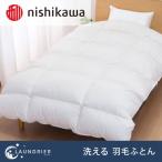nishikawa 西川 洗える羽毛掛けふとん