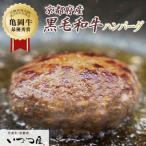 ふるさと納税 亀岡市 【訳あり】京都黒毛和牛 手ごね ハンバーグ 150g×8個 京都いづつ屋厳選
