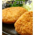 亀岡牛 自家製コロッケ 24個