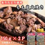 鶏肉好きにはたまらない ありたどりのもも炭火焼き150g×2P