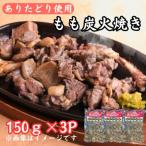 鶏肉好きにはたまらない ありたどりのもも炭火焼き150g×3P