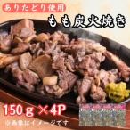鶏肉好きにはたまらない ありたどりのもも炭火焼き150g×4P