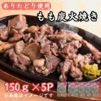 鶏肉好きにはたまらない ありたどりのもも炭火焼き150g×5P