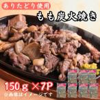 鶏肉好きにはたまらない ありたどりのもも炭火焼き150g×7P