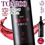 ふるさと納税 湯浅町 赤ワイン TOA200 空 木樽仕込 深紅の雫 13度 750ml 果実酒 熟成 湯浅ワイナリー