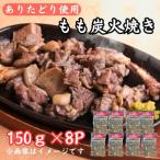 鶏肉好きにはたまらない ありたどりのもも炭火焼き150g×8P