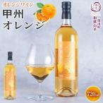 ふるさと納税 湯浅町 オレンジワイン 甲州オレンジ 12度 720ml ミディアム  芳醇 ギフト 湯浅ワイナリー