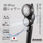 アラミック 3D2F顔シャワー