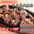 鶏肉好きにはたまらない ありたどりもも炭火焼き150g×10P