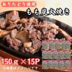 鶏肉好きにはたまらない ありたどりもも炭火焼き150g×15P