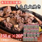 鶏肉好きにはたまらない ありたどりもも炭火焼き150g×20P