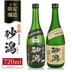 醸造 酒田の砂潟セット 計2本