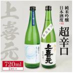 上喜元 純米吟醸 からくち+15 なごみしずく