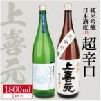 SA1773 上喜元 純米吟醸 日本酒度+15超辛口セット