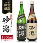 SD0187 醸造 酒田の砂潟セット 計2本