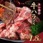 味付け牛ハラミ 訳あり タレ漬け 1.8kg