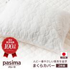 パシーマのまくらカバー2枚組