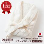 パシーマのリラックスローブ