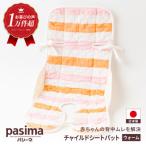 パシーマベビーチャイルドシートパット