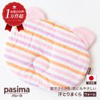 パシーマベビー汗とりまくら ウォーム