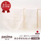 パシーマ バスタオル2枚