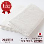 パシーマ バスタオル 10枚セット
