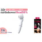アラミック 3DearthshowerHeadSPA