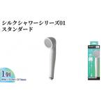 アラミック シルクシャワーシリーズ01