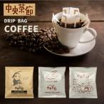 ふるさと納税 七尾市 中央茶廊ドリップバッグコーヒーセット