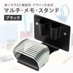 マルチ メモ スタンド ブラック