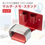 マルチ メモ スタンド レッド