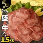 ふるさと納税 上峰町 薄切りかみ牛タン1.5kg