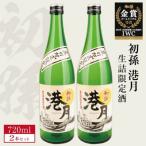 生もと 生詰め 初孫 港月 720ml×2本