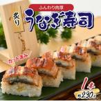 ふんわり肉厚 炙りうなぎ寿司 1本