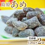DE197 島原あめ 黒砂糖 2袋